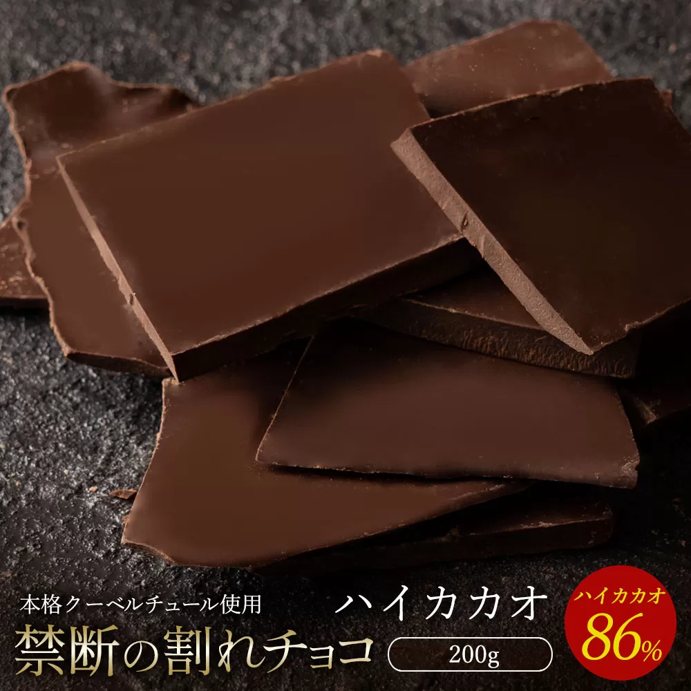 【10月〜4月配送限定】スイーツ 割れチョコ ハイカカオ 86% 200g_MH140-0040-250 割れチョコ 訳あり チョコレート チョコ 割れチョコ スイーツ詰め合わせ 大量 お菓子 子供 お取り寄せスイーツ規格外 不揃い 禁断の割れチョコショコラティエ お試し_MH140-0040-250