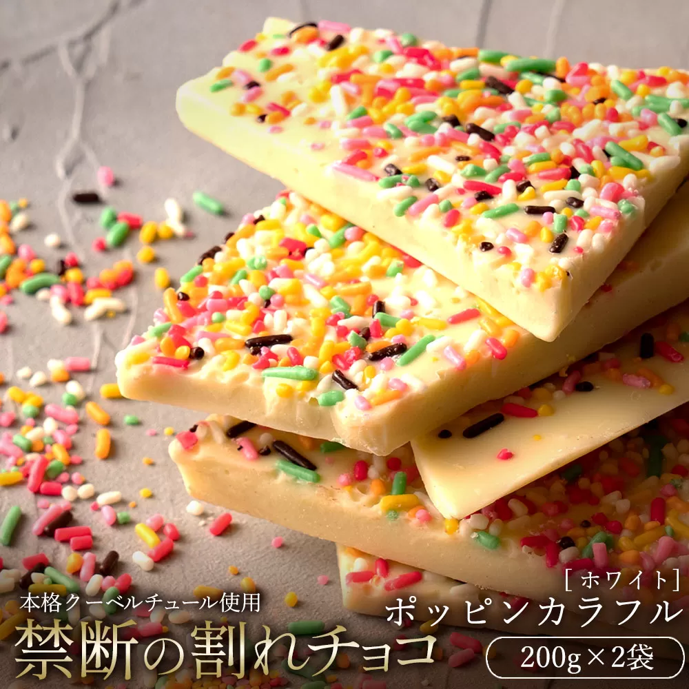 【10月〜4月配送限定】本格割れチョコ 　ポッピンカラフル 200g×2_MH140-0025-500 割れチョコ 訳あり チョコレート チョコ 割れチョコ スイーツ詰め合わせ 大量 お菓子 子供 お取り寄せスイーツ規格外 不揃い 禁断の割れチョコショコラティエ お試し_MH140-0025-500