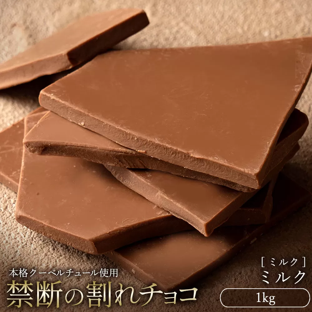 スイーツ 割れチョコ ミルク 1kg_MH140-0050割れチョコ 訳あり チョコレート チョコ 割れチョコ スイーツ詰め合わせ 大量 お菓子 子供 お取り寄せスイーツ規格外 不揃い 禁断の割れチョコショコラティエ_MH140-0050