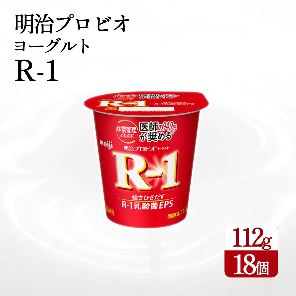 【配送不可地域：北海道・沖縄県・離島】四国明治株式会社で作られた 明治プロビオヨーグルトR-1 18個_M64-0086