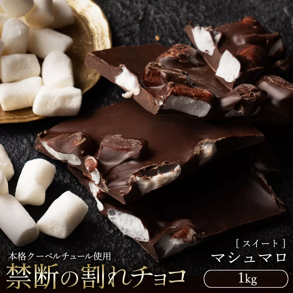 スイーツ 割れチョコ マシュマロ 1kg_MH140-0051 割れチョコ 訳あり チョコレート チョコ 割れチョコ スイーツ詰め合わせ 大量 お菓子 子供 お取り寄せスイーツ規格外 不揃い 禁断の割れチョコショコラティエ_MH140-0051