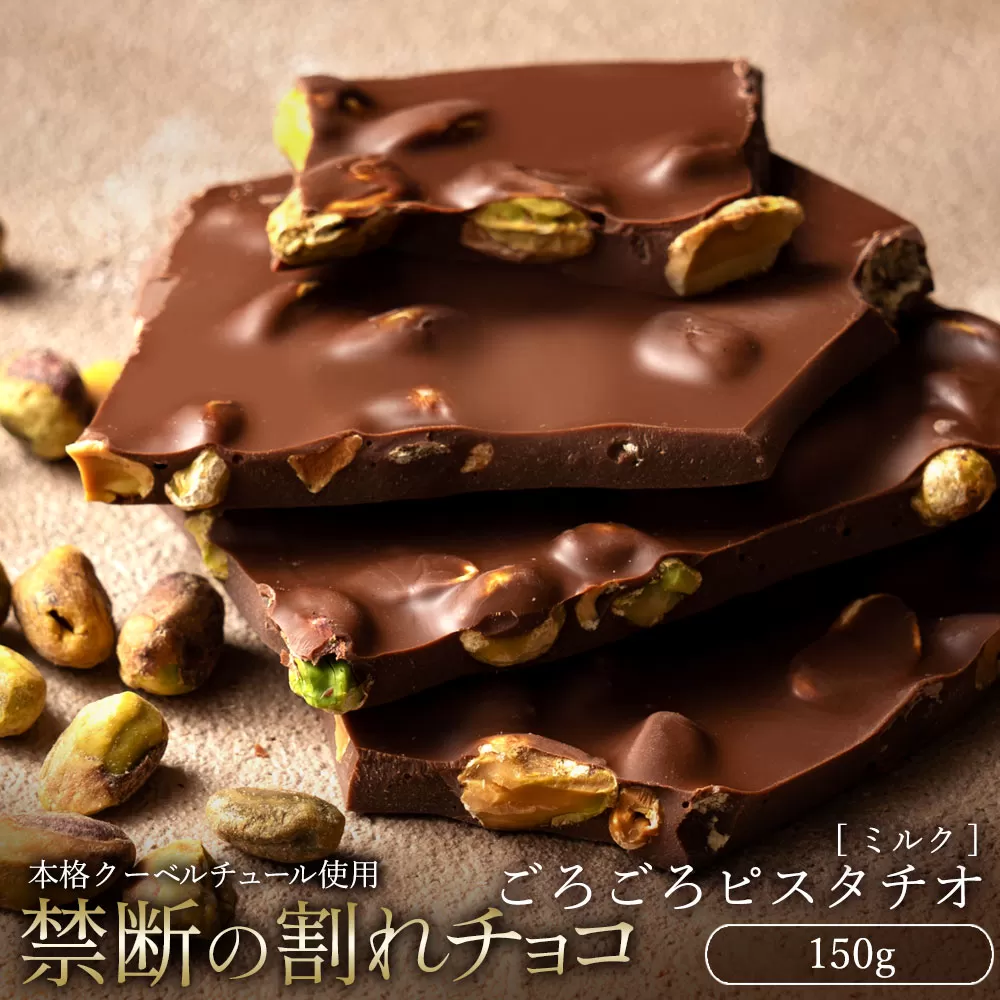 【10月〜4月配送限定】スイーツ 割れチョコ ごろごろピスタチオ 150g_MH140-0031-250割れチョコ 訳あり チョコレート チョコ 割れチョコ スイーツ詰め合わせ 大量 お菓子 子供 お取り寄せスイーツ規格外 不揃い 禁断の割れチョコショコラティエ お試し_MH140-0031-250