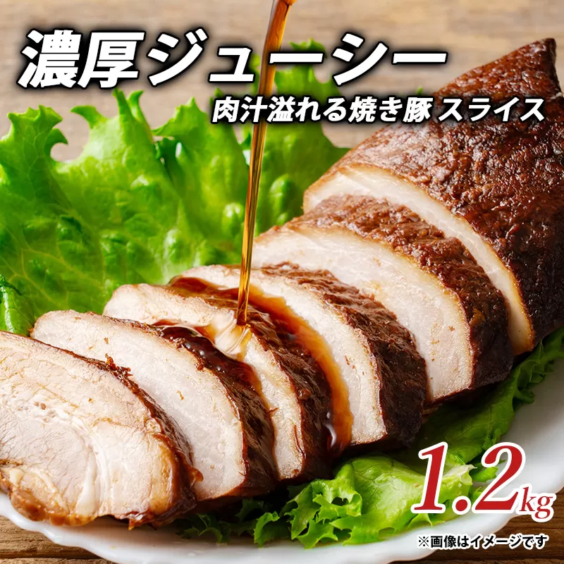 濃厚ジューシー肉汁溢れる焼き豚 スライス1.2kg_M153-0017