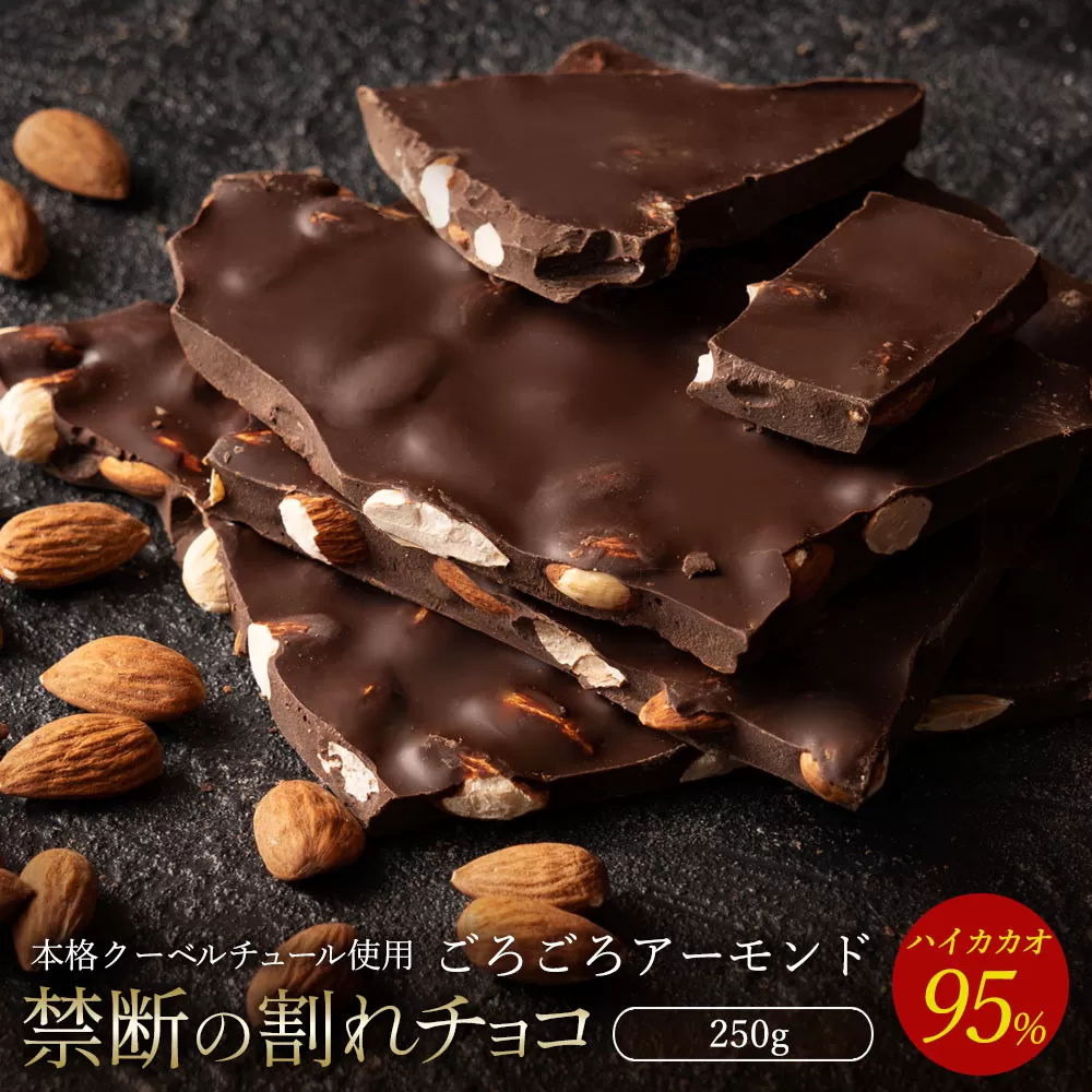 【10月〜4月配送限定】スイーツ 割れチョコ ハイカカオ95%ごろごろアーモンド250g_MH140-0043-250 割れチョコ 訳あり チョコレート チョコ 割れチョコ スイーツ詰め合わせ 大量 お菓子 子供 お取り寄せスイーツ規格外 不揃い 禁断の割れチョコショコラティエ お試し_MH140-0043-250