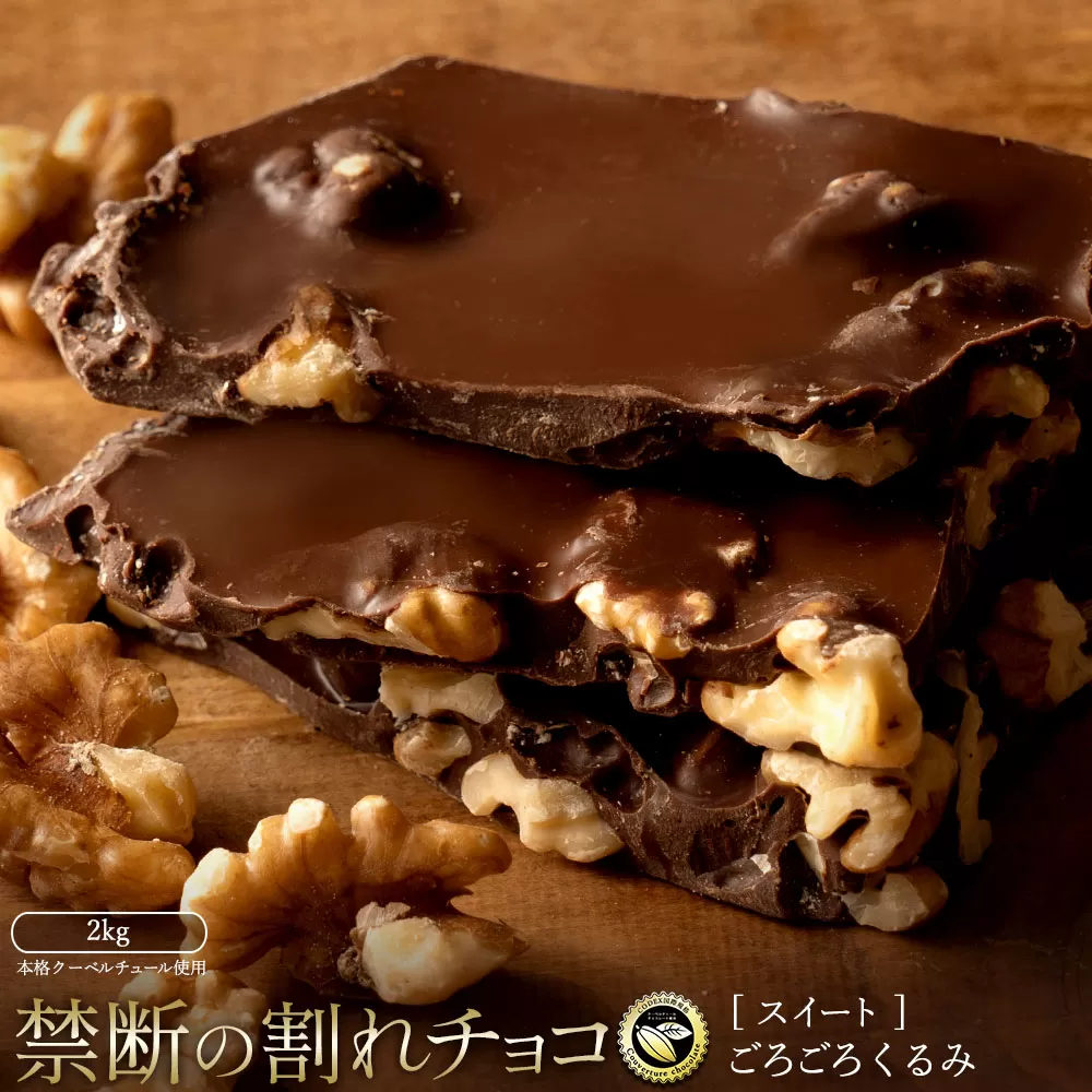 割れチョコ ごろごろクルミ 1kg×2_MH140-0053-2000