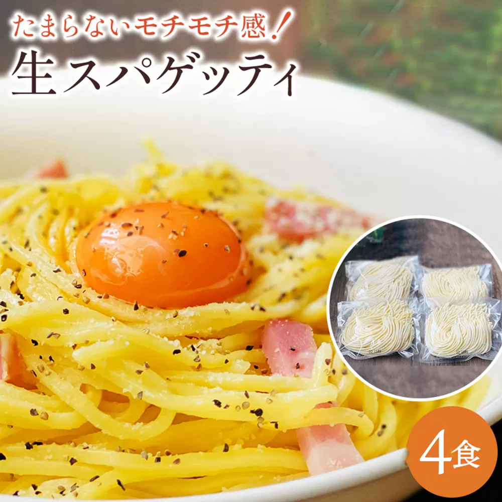 【ゆうパケット】生パスタ　4食セット_M104-0037