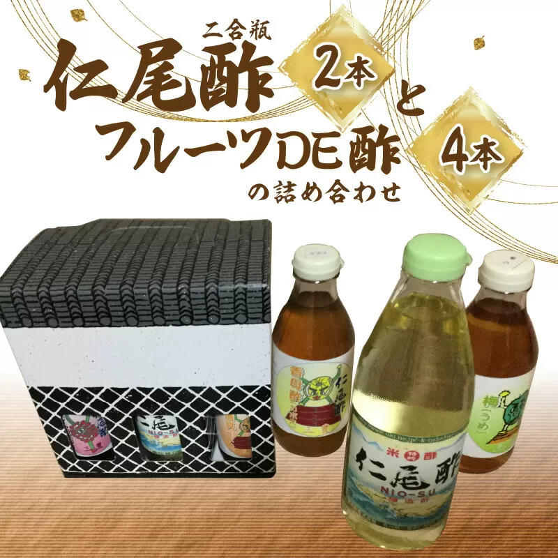 「仁尾酢二合瓶2本」と「フルーツDE酢4本」の詰め合わせ_M09-0011