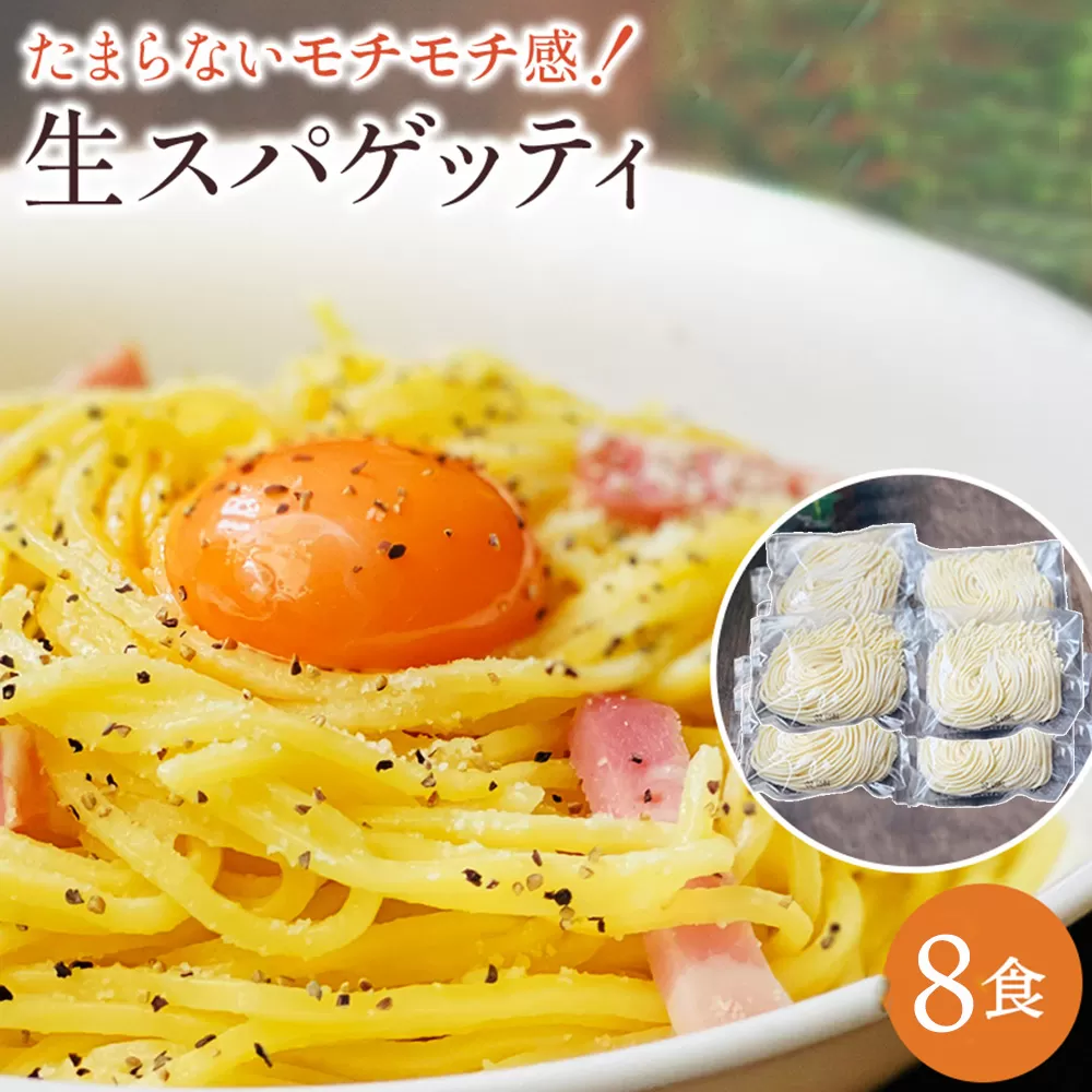 【ゆうパケット】生パスタ　8食セット_M104-0017