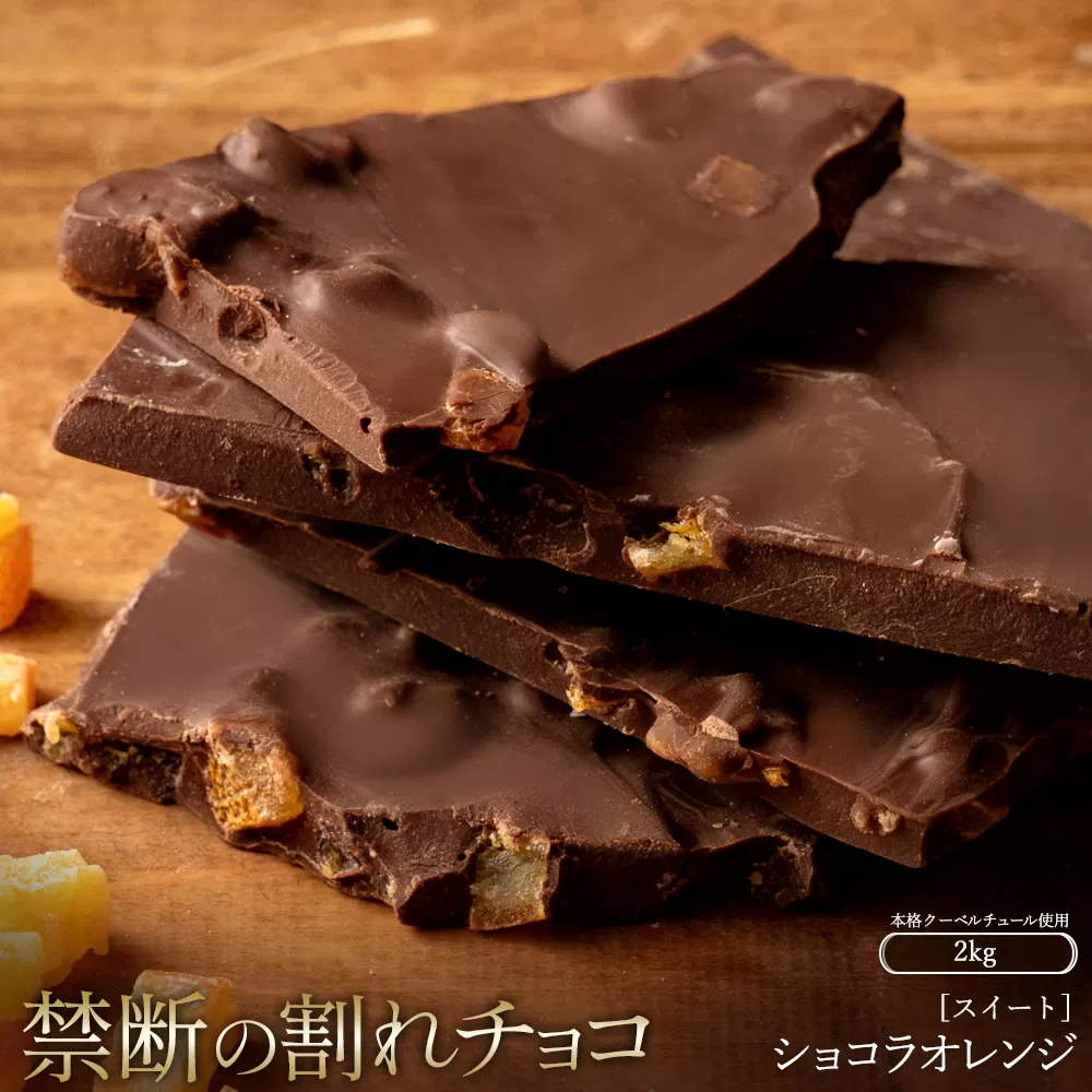 割れチョコ ショコラオレンジ 1kg×2_MH140-0034-2000