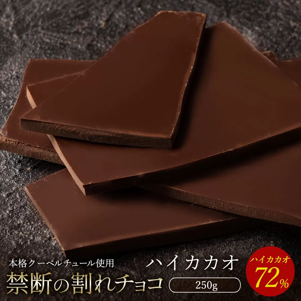 【10月〜4月配送限定】スイーツ 割れチョコ ハイカカオ 72% 250g_MH140-0038-250 割れチョコ 訳あり チョコレート チョコ 割れチョコ スイーツ詰め合わせ 大量 お菓子 子供 お取り寄せスイーツ規格外 不揃い 禁断の割れチョコショコラティエ お試し_MH140-0038-250