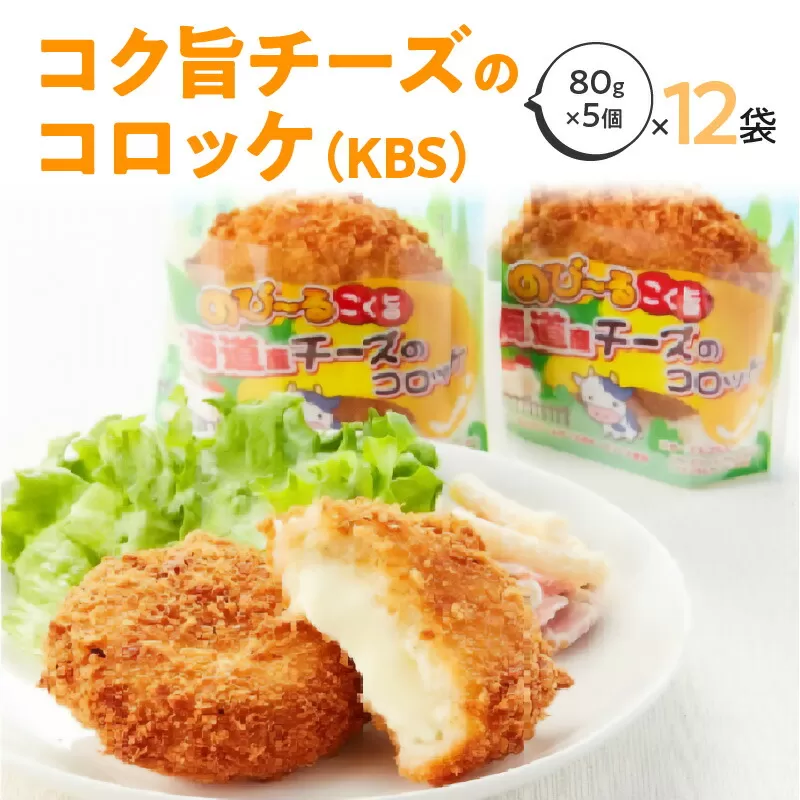 北海道産コク旨チーズのコロッケ（KBS） 箱 80g×5個×12袋 冷凍食品_M06-0002