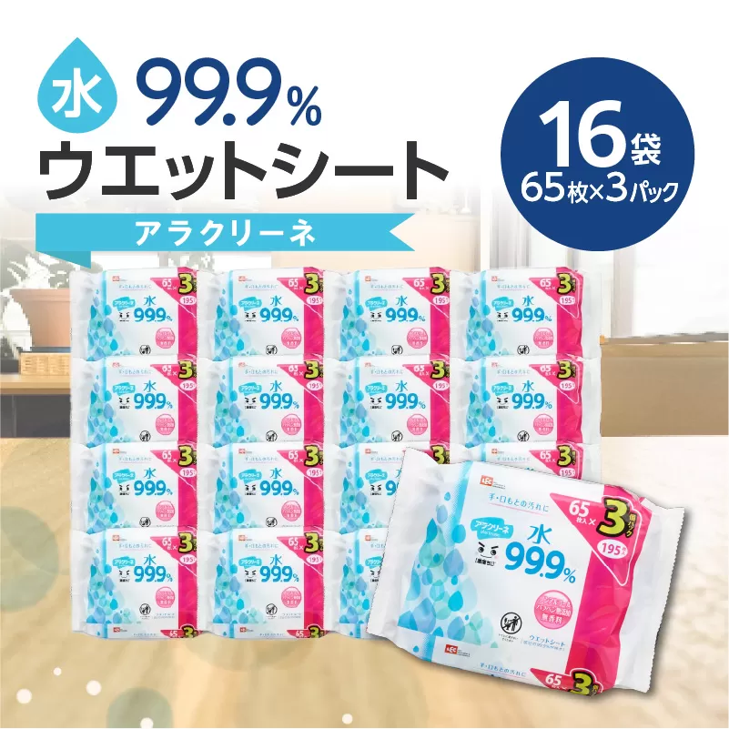 アラクリーネ 水99.9％ウエットシート （65枚×3P）×16袋×3か月