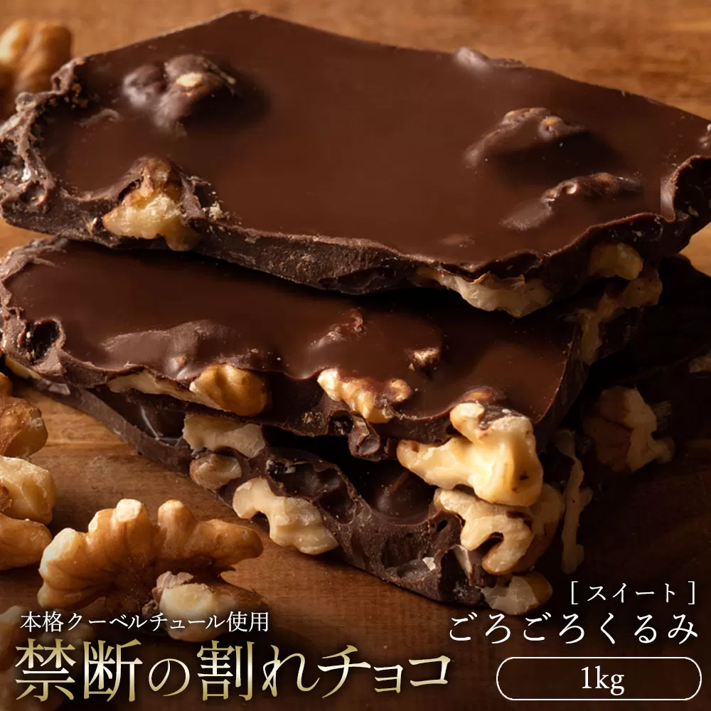 スイーツ 割れチョコ ごろごろクルミ 1kg_MH140-0053割れチョコ 訳あり チョコレート チョコ 割れチョコ スイーツ詰め合わせ 大量 お菓子 子供 お取り寄せスイーツ規格外 不揃い 禁断の割れチョコショコラティエ_MH140-0053