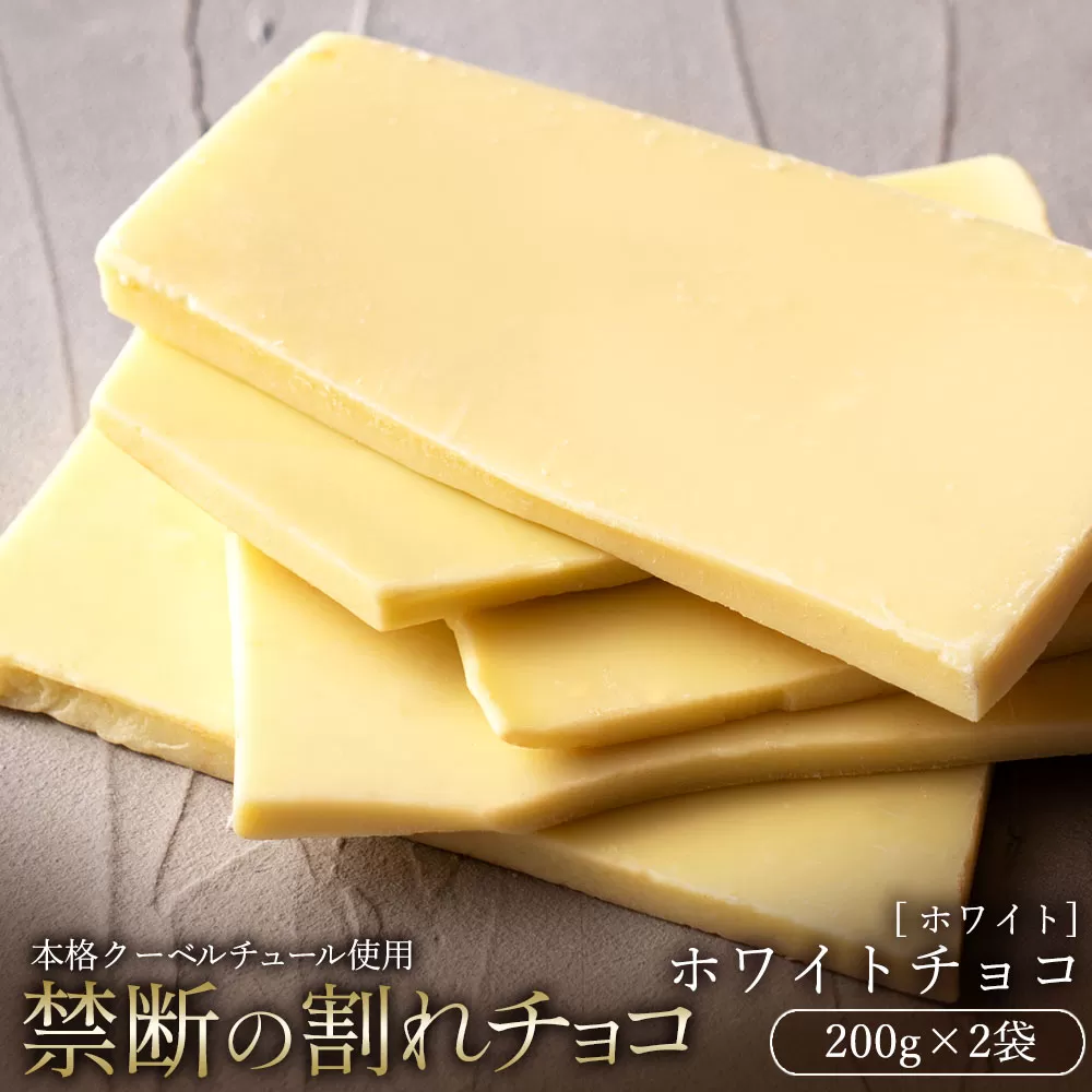 [10月〜4月配送限定]スイーツ 割れチョコ ホワイトチョコ200g×2_MH140-0049-500 割れチョコ 訳あり チョコレート チョコ 割れチョコ スイーツ詰め合わせ 大量 お菓子 子供 お取り寄せスイーツ規格外 不揃い 禁断の割れチョコショコラティエ お試し_MH140-