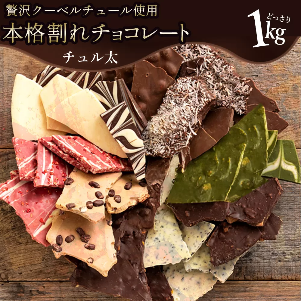 11種類の割れチョコ★ クベ之助とチュル太山盛りChocolateBrothers 1kg[欲張りチュル太(弟)セット1kg]_MH140-0022-2