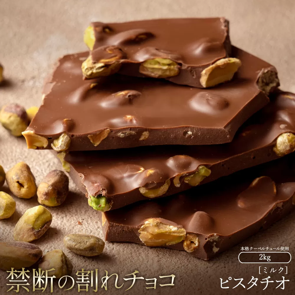 スイーツ 割れチョコ ごろごろピスタチオ 1kg×2_MH140-0031-2000割れチョコ 訳あり チョコレート チョコ 割れチョコ スイーツ詰め合わせ 大量 お菓子 子供 お取り寄せスイーツ規格外 不揃い 14000円_MH140