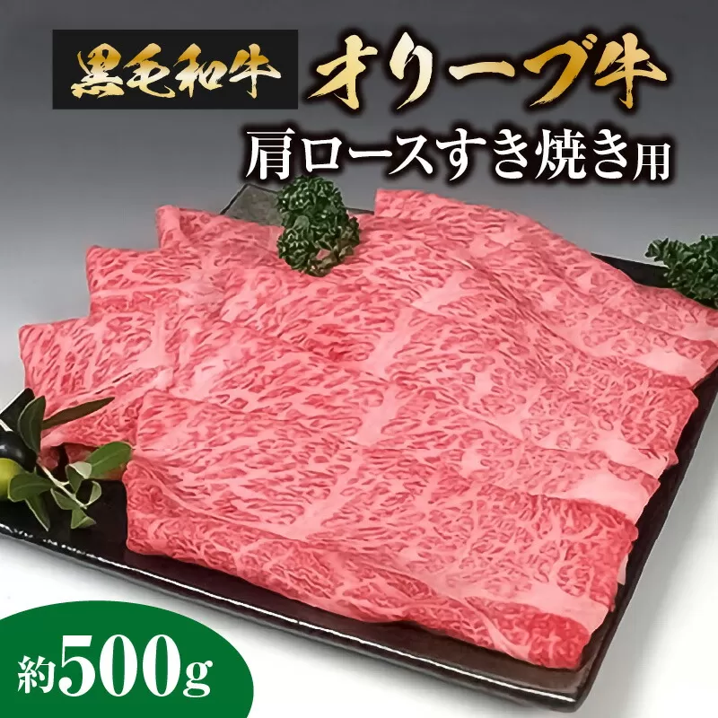 黒毛和牛オリーブ牛 肩ロースすき焼き用 約500g