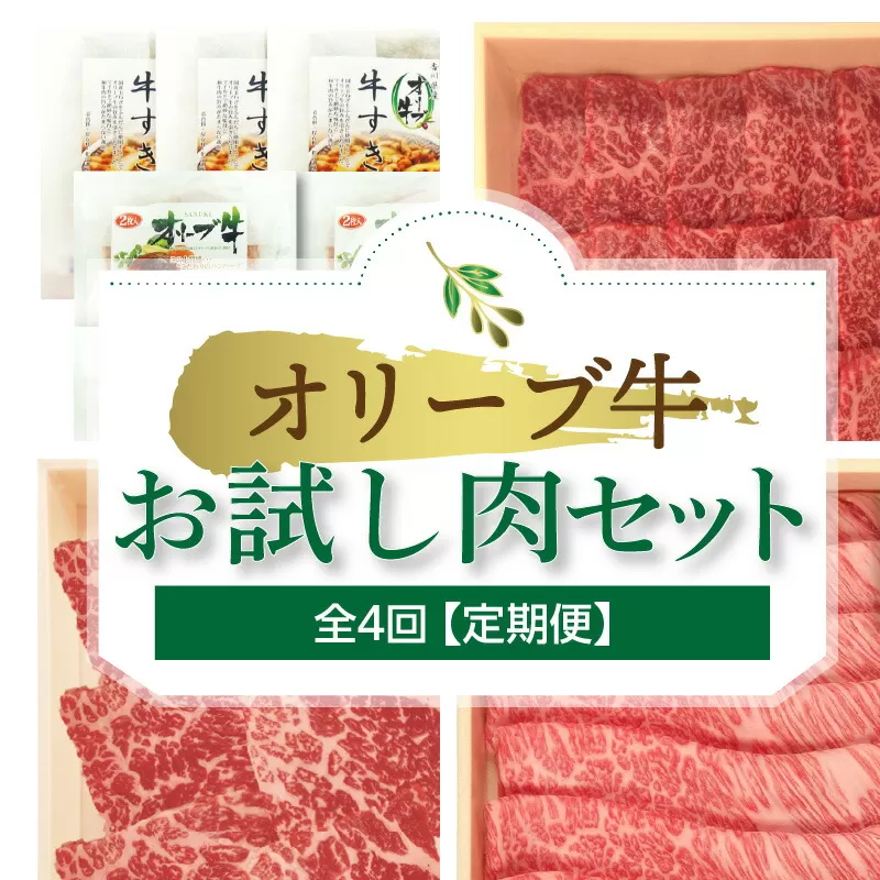 オリーブ牛お試し肉セット(全4回)[定期便]