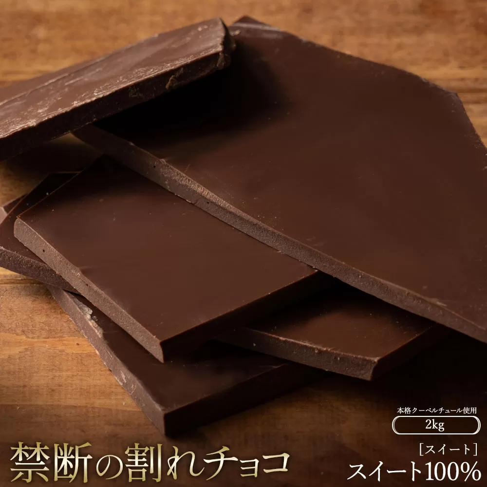 スイーツ 割れチョコ スイートチョコ 1kg×2_MH140-0033-2000 割れチョコ 訳あり チョコレート チョコ 割れチョコ スイーツ詰め合わせ 大量 お菓子 子供 お取り寄せスイーツ規格外 不揃い 禁断の割れチョコショコラティエ_MH140-0033-2000