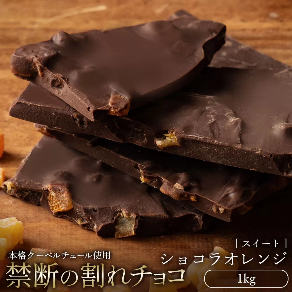 割れチョコ ショコラオレンジ 1kg_MH140-0034