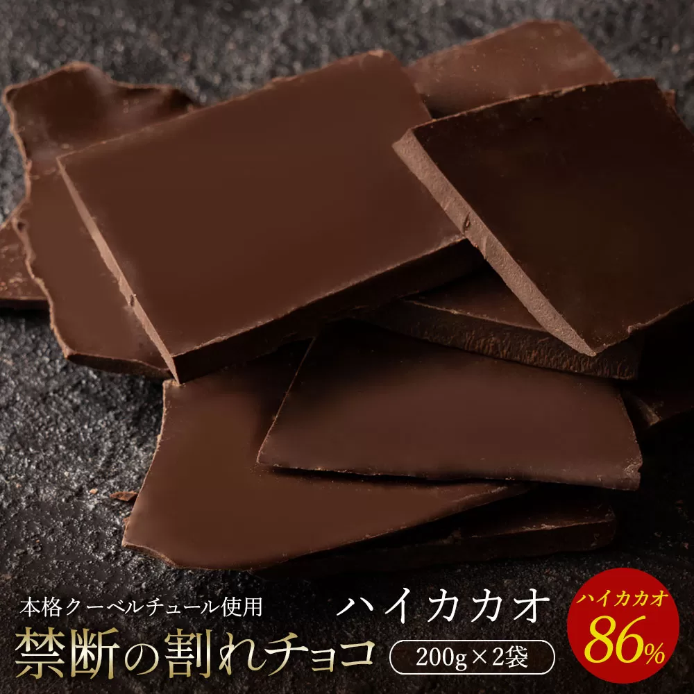 【10月〜4月配送限定】スイーツ 割れチョコ ハイカカオ 86% 200g×2_MH140-0040-500 割れチョコ 訳あり チョコレート チョコ 割れチョコ スイーツ詰め合わせ 大量 お菓子 子供 お取り寄せスイーツ規格外 不揃い 禁断の割れチョコショコラティエ お試し_MH140-0040-500