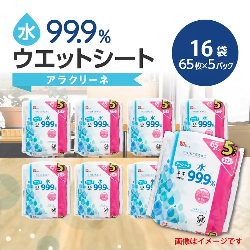 アラクリーネ 水99.9％ウエットシート （65枚×5P）×16袋_M89-0017-5p-16