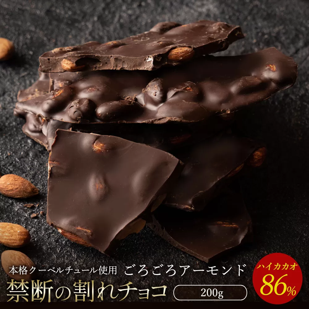 【10月〜4月配送限定】スイーツ 割れチョコ ハイカカオ86%ごろごろアーモンド200g_MH140-0041-250 割れチョコ 訳あり チョコレート チョコ 割れチョコ スイーツ詰め合わせ 大量 お菓子 子供 お取り寄せスイーツ規格外 不揃い 禁断の割れチョコショコラティエ お試し_MH140-0041-250