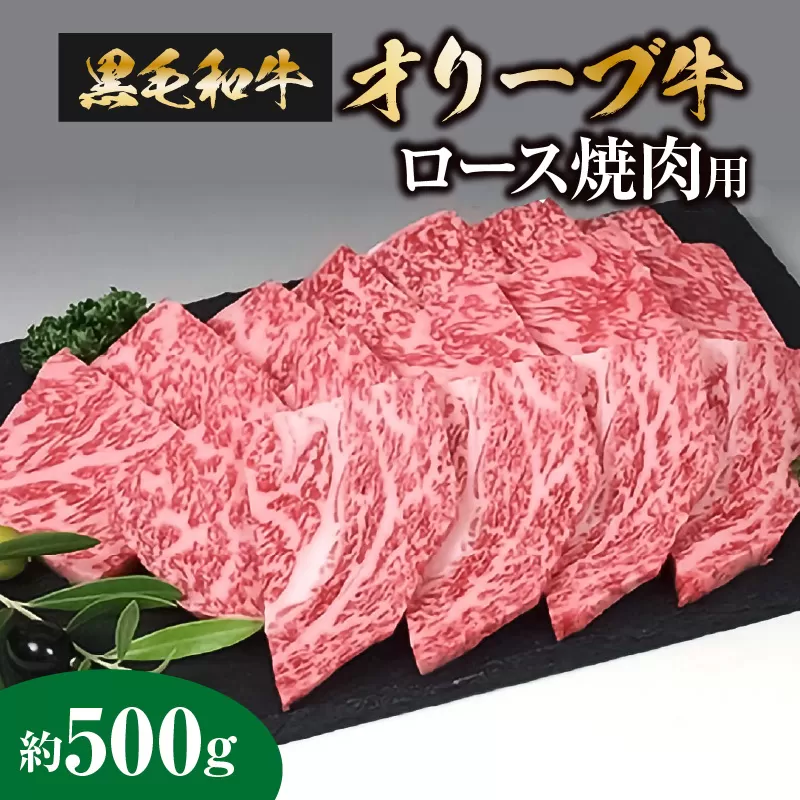 黒毛和牛オリーブ牛ロース焼肉用 約500g