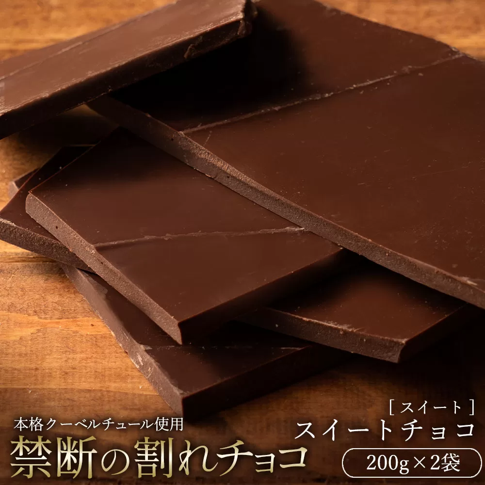 【10月〜4月配送限定】スイーツ 割れチョコ スイートチョコ 200g×2_MH140-0033-500 割れチョコ 訳あり チョコレート チョコ 割れチョコ スイーツ詰め合わせ 大量 お菓子 子供 お取り寄せスイーツ規格外 不揃い禁断の割れチョコショコラティエ お試し_MH140-0033-500