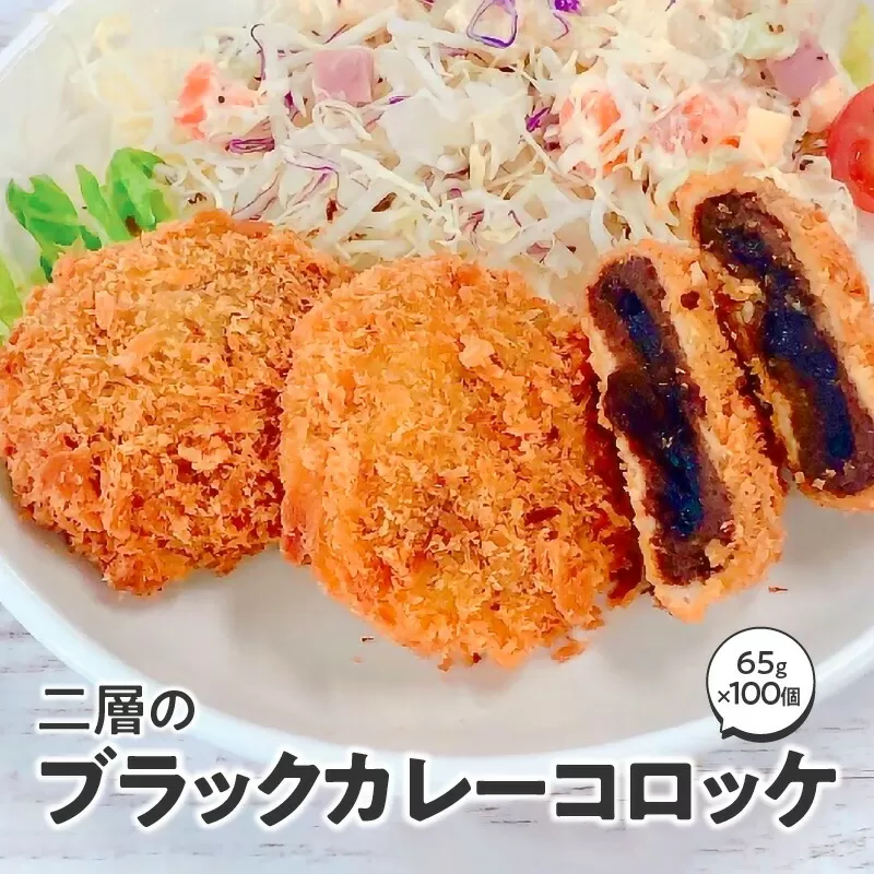 二層のブラックカレーコロッケ 箱 (65g×100個) 冷凍食品_M06-0005