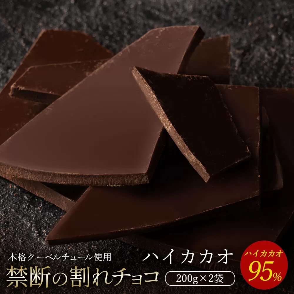 【10月〜4月配送限定】スイーツ 割れチョコ ハイカカオ 95% 200g×2_MH140-0042-500 割れチョコ 訳あり チョコレート チョコ 割れチョコ スイーツ詰め合わせ 大量 お菓子 子供 お取り寄せスイーツ規格外 不揃い 禁断の割れチョコショコラティエ お試し_MH140-0042-500