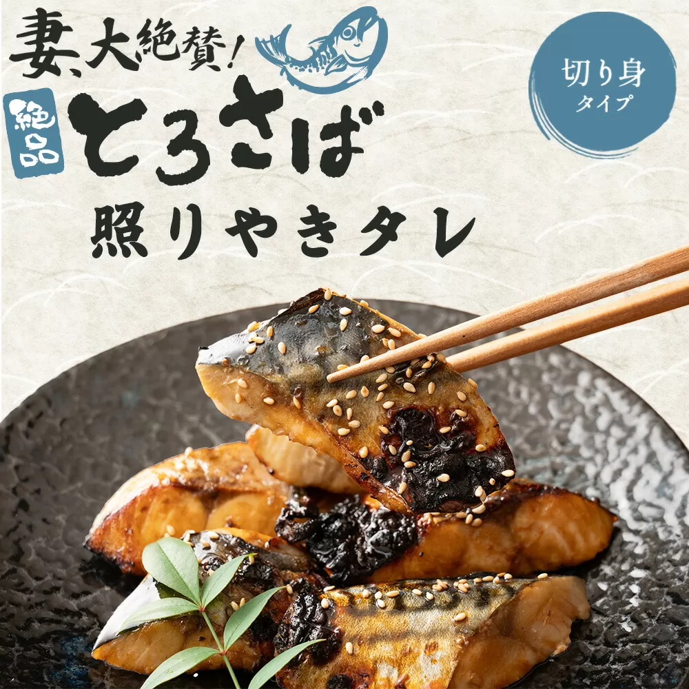 妻大絶賛のトロ鯖 照り焼きダレ漬け 450g×3袋_M70-0005