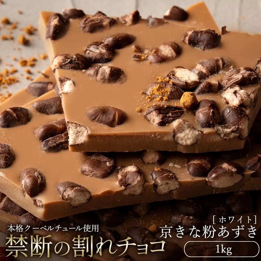 スイーツ 割れチョコ 京きな粉あずき 1kg_MH140-0054 割れチョコ 訳あり チョコレート チョコ 割れチョコ スイーツ詰め合わせ 大量 お菓子 子供 お取り寄せスイーツ規格外 不揃い 禁断の割れチョコショコラティエ_MH140-0054