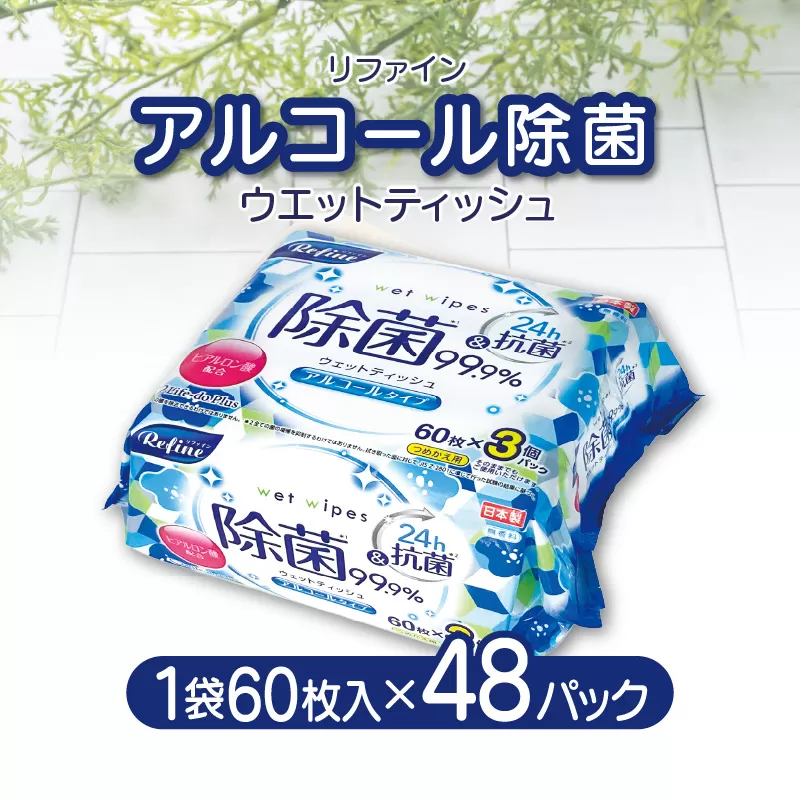 LD-104 リファイン アルコール除菌 ウエットティッシュ（60枚入り×3P）×16セット　合計48パック_M90-0004