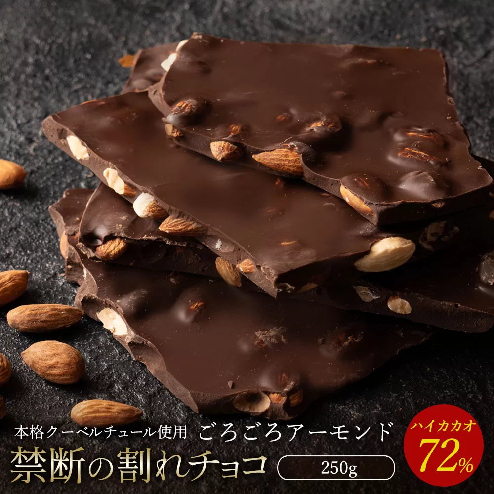 【10月〜4月配送限定】スイーツ 割れチョコ ハイカカオ72%ごろごろアーモンド 250g_MH140-0039-250 割れチョコ 訳あり チョコレート チョコ 割れチョコ スイーツ詰め合わせ 大量 お菓子 子供 お取り寄せスイーツ規格外 不揃い 禁断の割れチョコショコラティエ お試し_MH140-0039-250