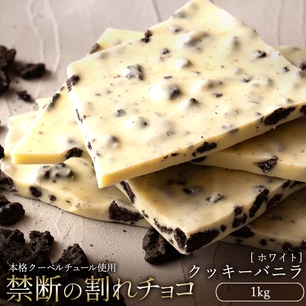 割れチョコ クッキーバニラ 1kg_MH140-0032