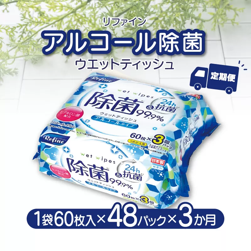 【3か月定期便】LD-104 リファイン アルコール除菌 ウエットティッシュ（60枚入り×3P）×16セット　合計48パック×3か月_M90-0009