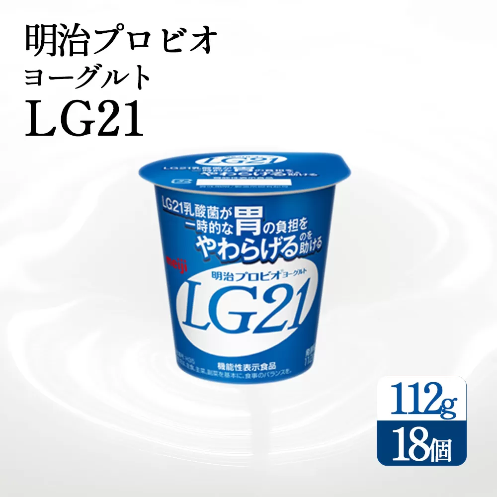 【配送不可地域：北海道・沖縄県・離島】四国明治株式会社で作られた　明治プロビオヨーグルトLG21_M64-0087