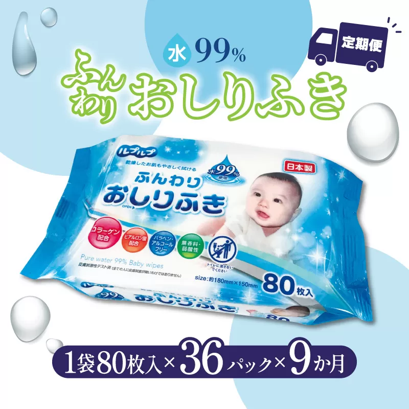 【9か月定期便】LD-210 ふんわりおしりふき 水99％（80枚入り×3P）×12セット　合計36パック×9か月_M90-0023