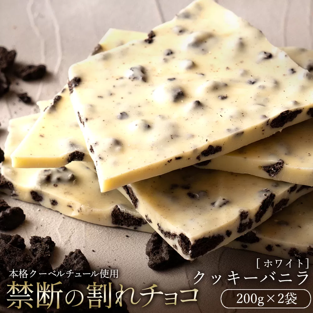 【10月〜4月配送限定】スイーツ 割れチョコ クッキーバニラ 200g×2_MH140-0032-500 割れチョコ 訳あり チョコレート チョコ 割れチョコ スイーツ詰め合わせ 大量 お菓子 子供 お取り寄せスイーツ規格外 不揃い 禁断の割れチョコショコラティエ お試し_MH140-0032-500