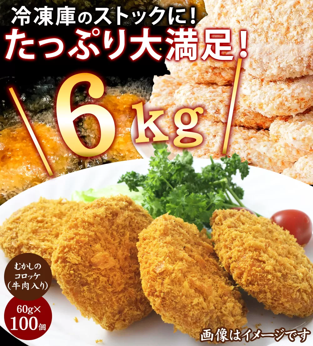 むかしのコロッケ60（牛肉入り） ちぬや 冷凍食品 揚げ調理 昔ながらの味わい_M06-0017