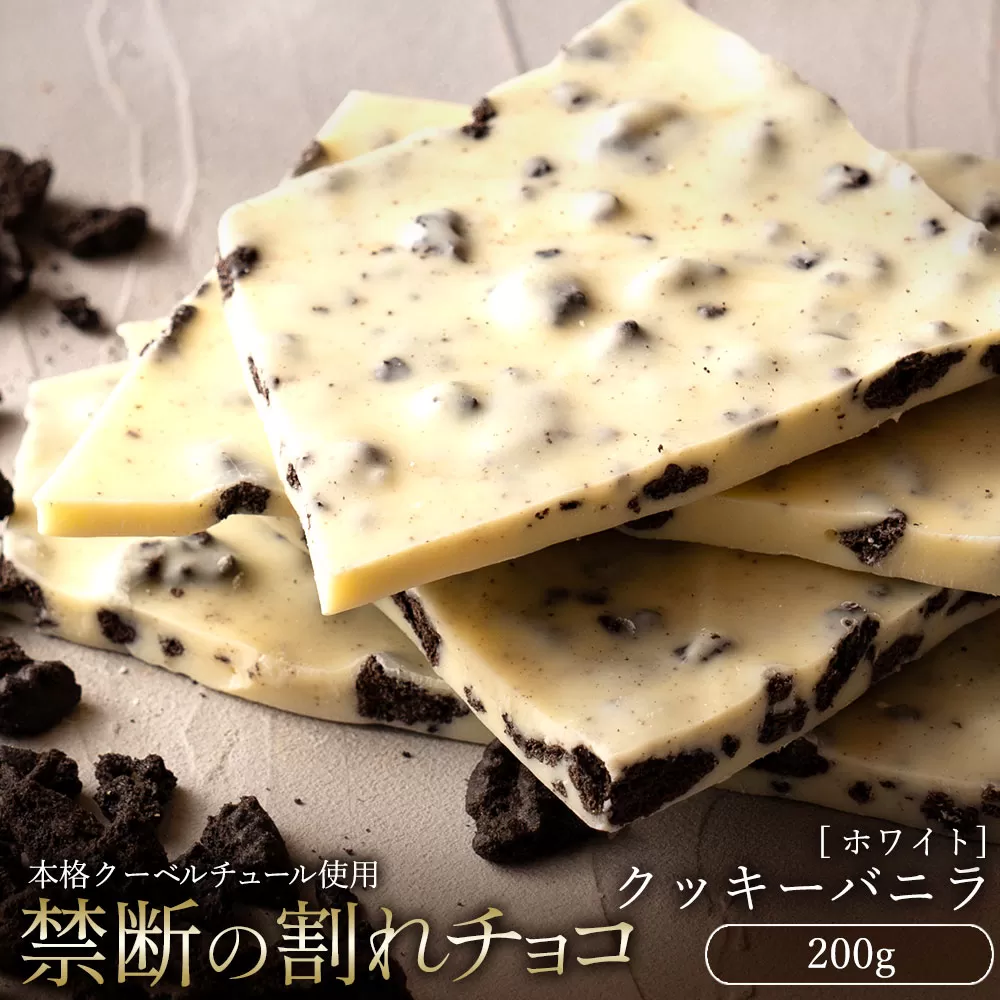 【10月〜4月配送限定】スイーツ 割れチョコ クッキーバニラ 200g_MH140-0032-250 割れチョコ 訳あり チョコレート チョコ 割れチョコ スイーツ詰め合わせ 大量 お菓子 子供 お取り寄せスイーツ規格外 不揃い 禁断の割れチョコショコラティエ お試し_MH140-0032-250