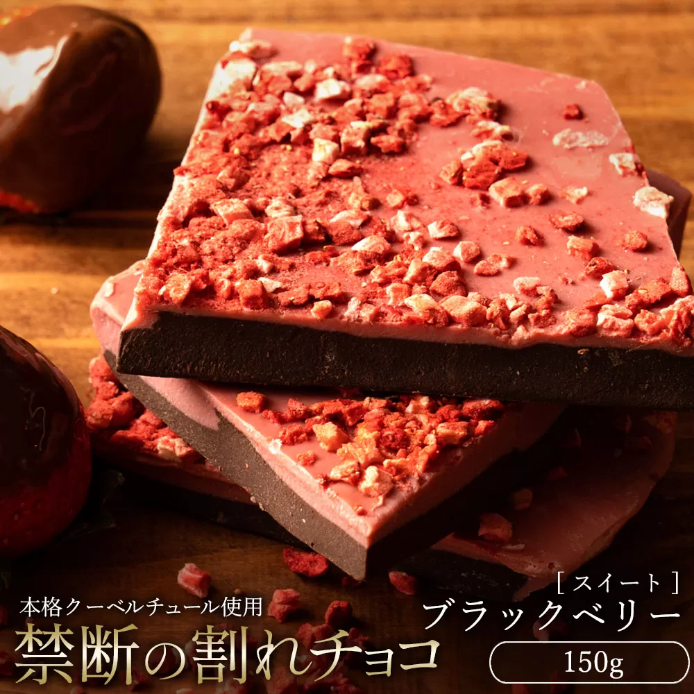 【10月〜4月配送限定】スイーツ 割れチョコ ブラックベリー 150g_MH140-0044-250 割れチョコ 訳あり チョコレート チョコ 割れチョコ スイーツ詰め合わせ 大量 お菓子 子供 お取り寄せスイーツ規格外 不揃い 禁断の割れチョコショコラティエ お試し_MH140-0044-250