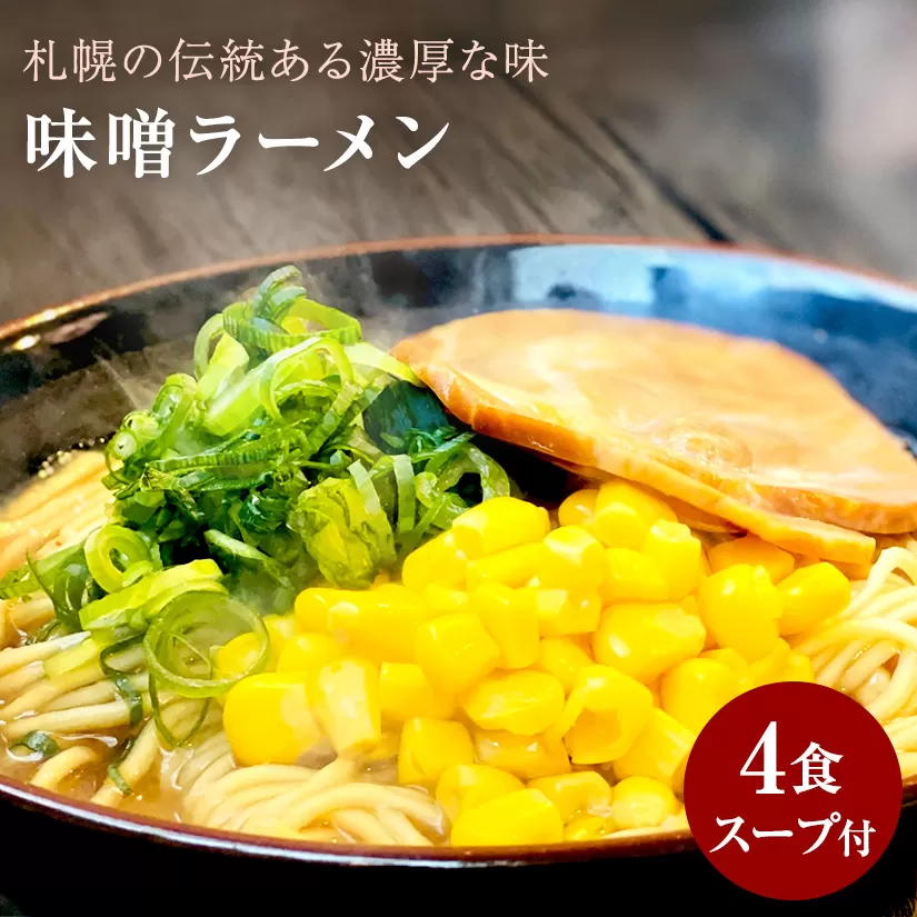 【ゆうパケット】味噌ラーメン　4人前_M104-0039