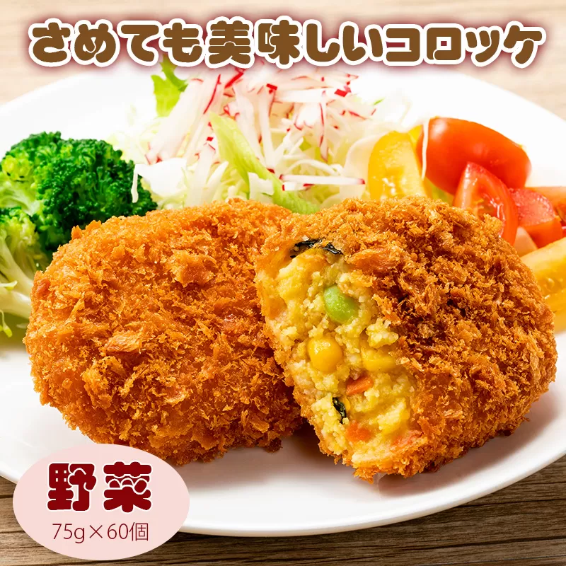 さめてもおいしいコロッケ（野菜） ちぬや 冷凍食品 揚げ調理 コロッケ お取り寄せ 冷凍食品 業務用_M06-0011