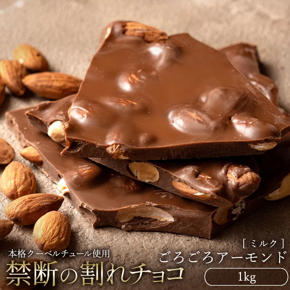 スイーツ 割れチョコ ごろごろアーモンドミルク 1kg_MH140-0030割れチョコ 訳あり チョコレート チョコ 割れチョコ スイーツ詰め合わせ 大量 お菓子 子供 お取り寄せスイーツ規格外 不揃い 10000円_MH140-0030