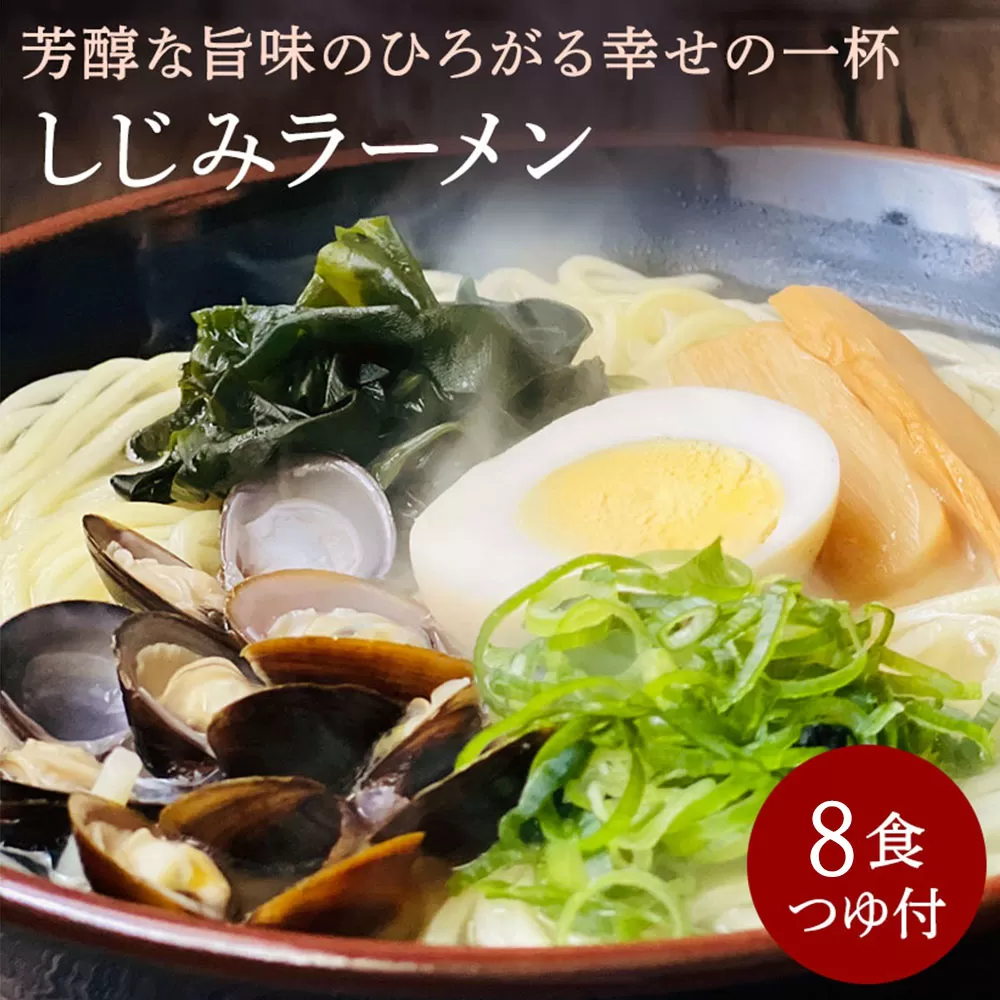 【ゆうパケット】しじみラーメン　8食セット_M104-0013