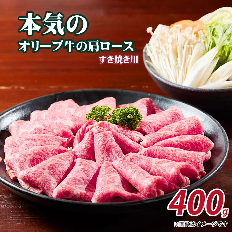 本気のオリーブ牛肩ロースすき焼き用400g_M04-2000