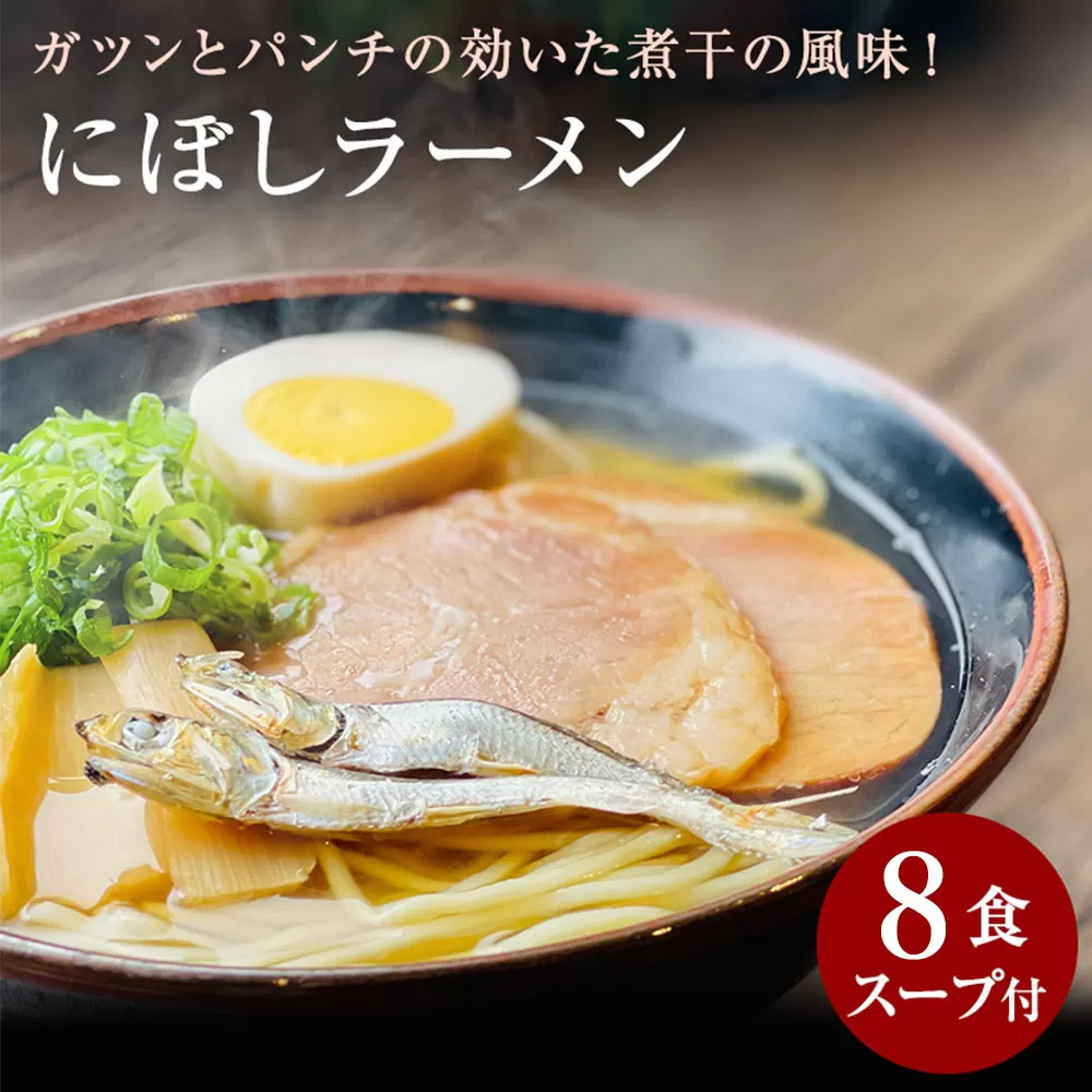 【ゆうパケット】にぼしラーメン　8食セット_ M104-0014