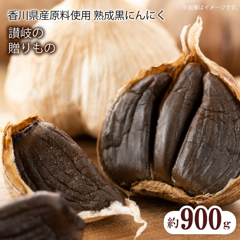 香川県産 熟成黒にんにく900g（バラタイプ）_M02-0082｜三豊市｜香川県｜返礼品をさがす｜まいふる by AEON CARD